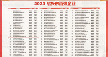 农村骚妇抠屄视频权威发布丨2023绍兴市百强企业公布，长业建设集团位列第18位